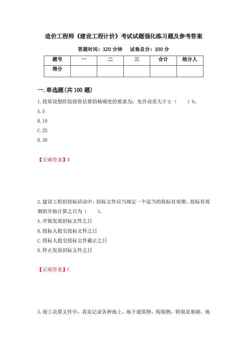 造价工程师建设工程计价考试试题强化练习题及参考答案3