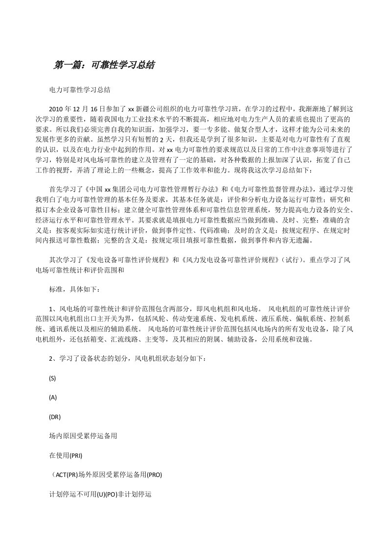 可靠性学习总结[合集五篇][修改版]