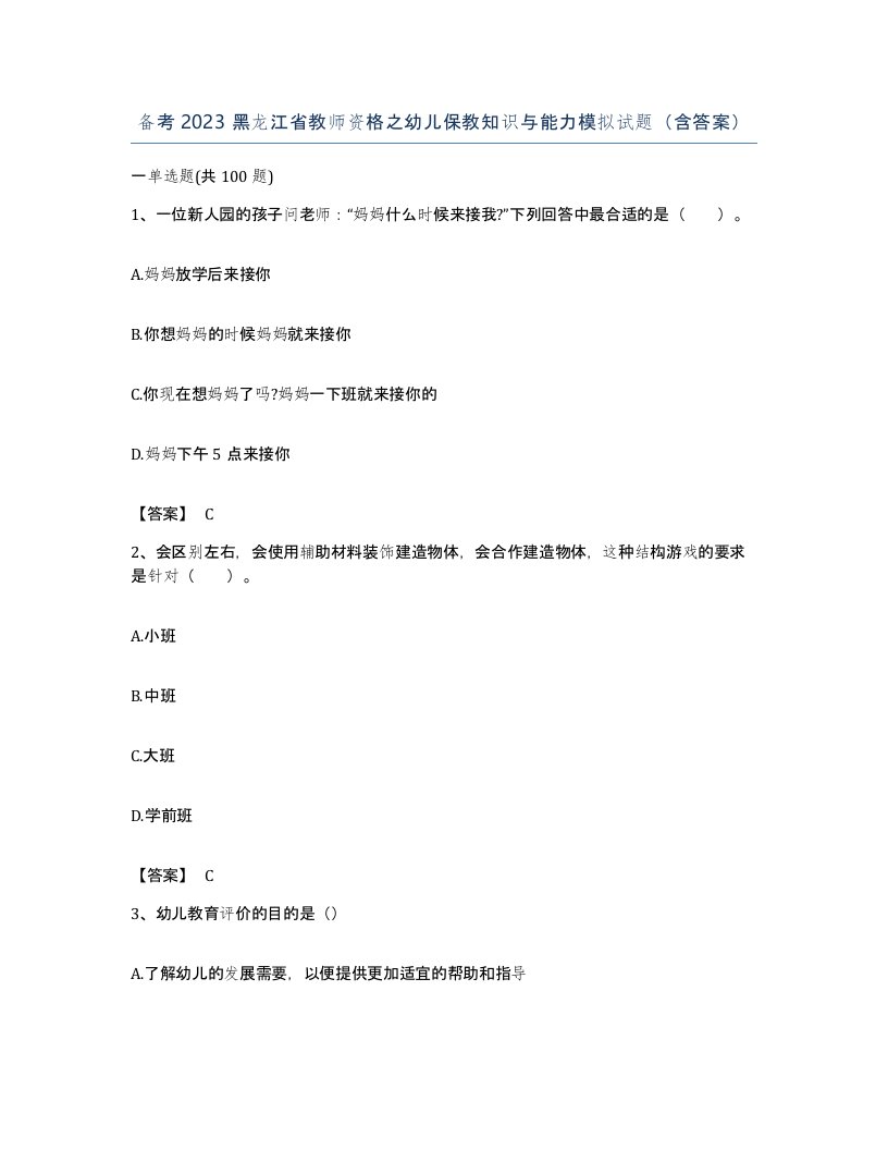 备考2023黑龙江省教师资格之幼儿保教知识与能力模拟试题含答案