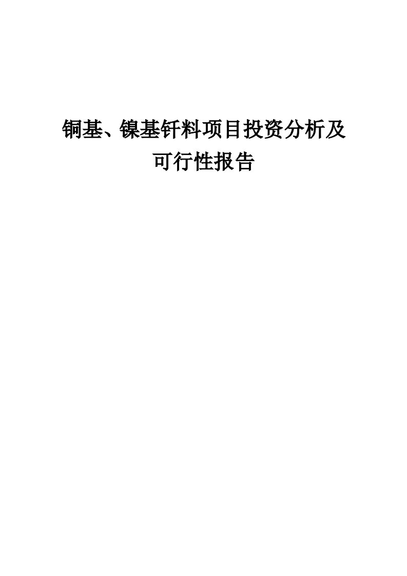 2024年铜基、镍基钎料项目投资分析及可行性报告