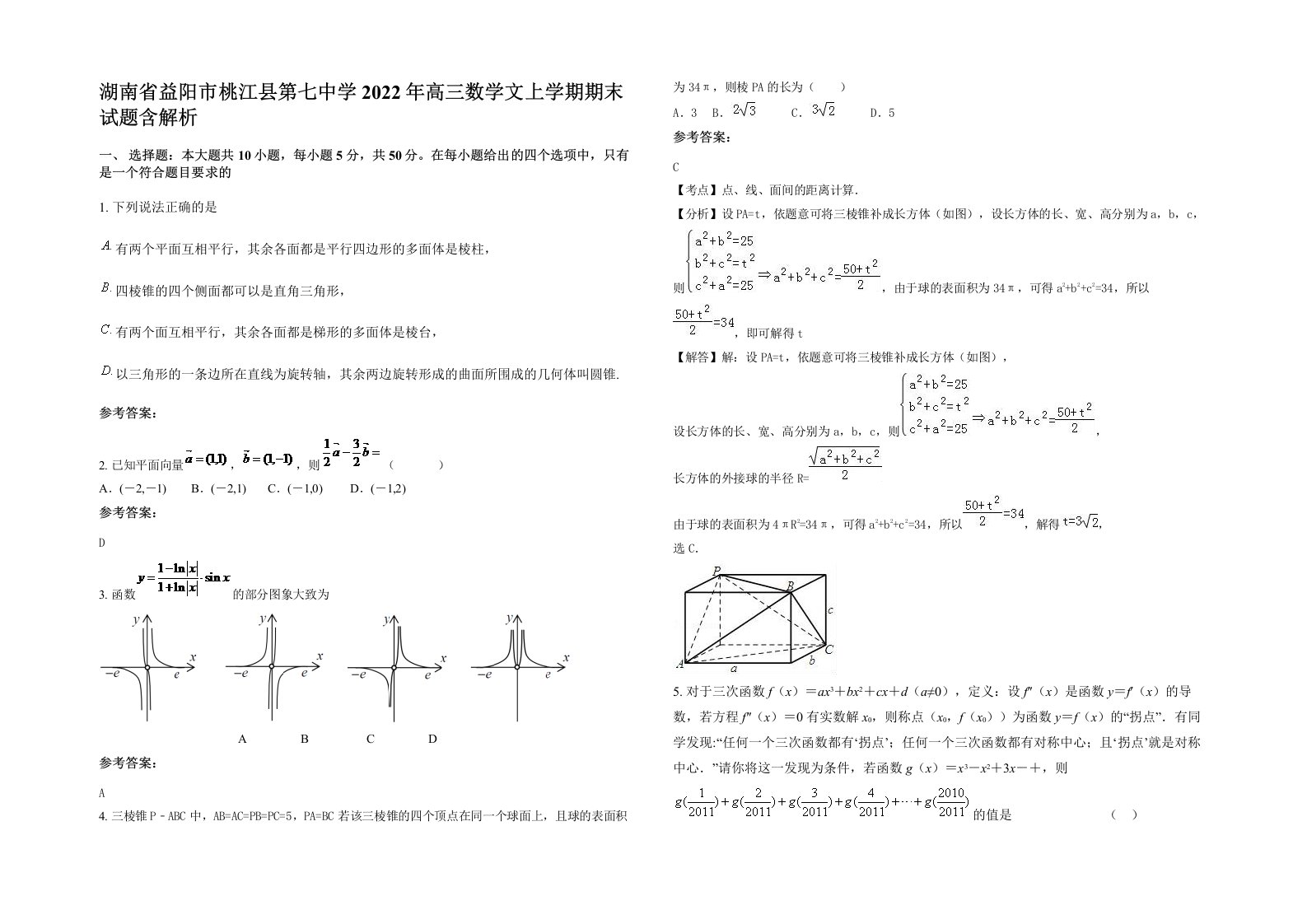 湖南省益阳市桃江县第七中学2022年高三数学文上学期期末试题含解析