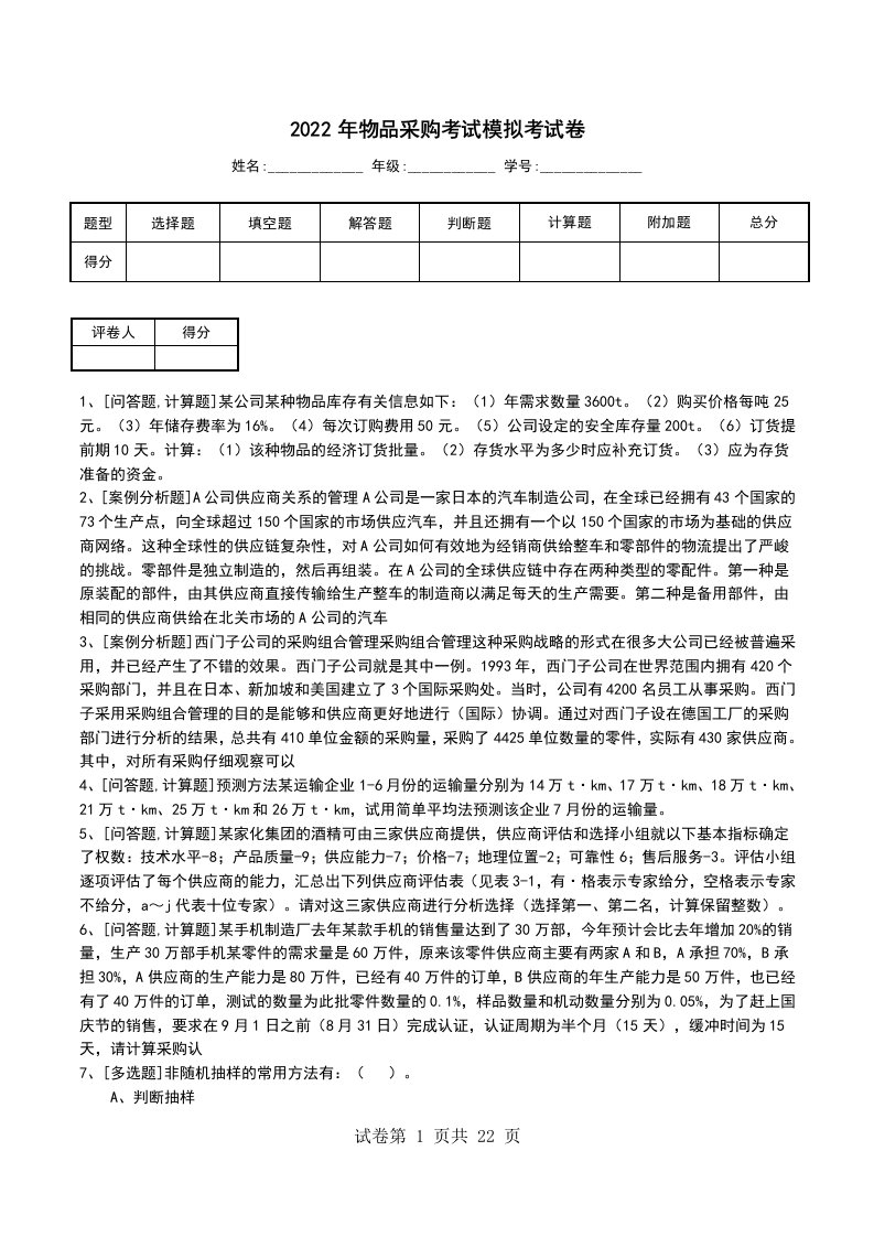 2022年物品采购考试模拟考试卷