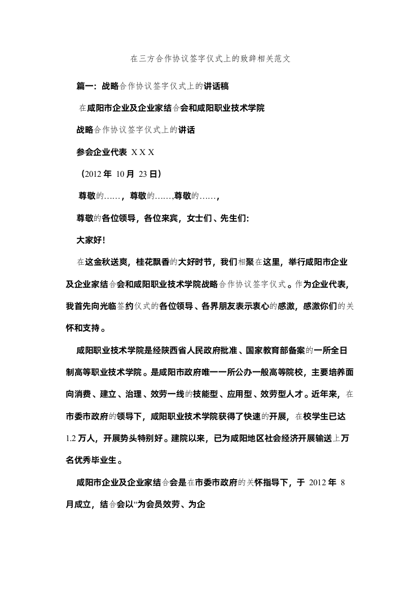 【精编】在三方合作协议签字仪式上的致辞相关范文