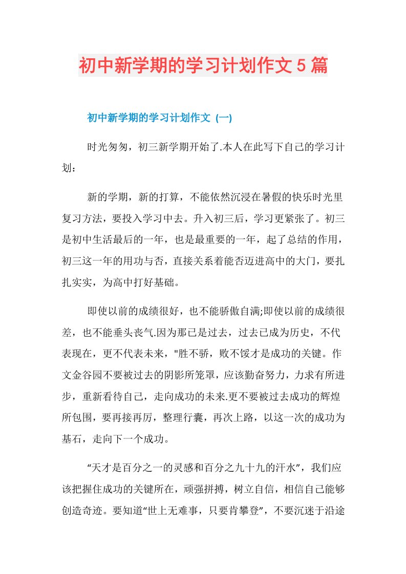 初中新学期的学习计划作文5篇