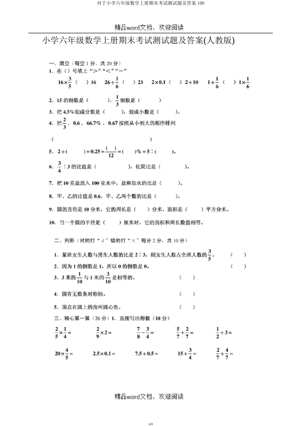 关于小学六年级数学上册期末考试测试题100