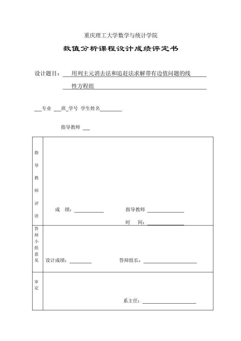 用列主元消去法和追赶法求解带有边值问题的线