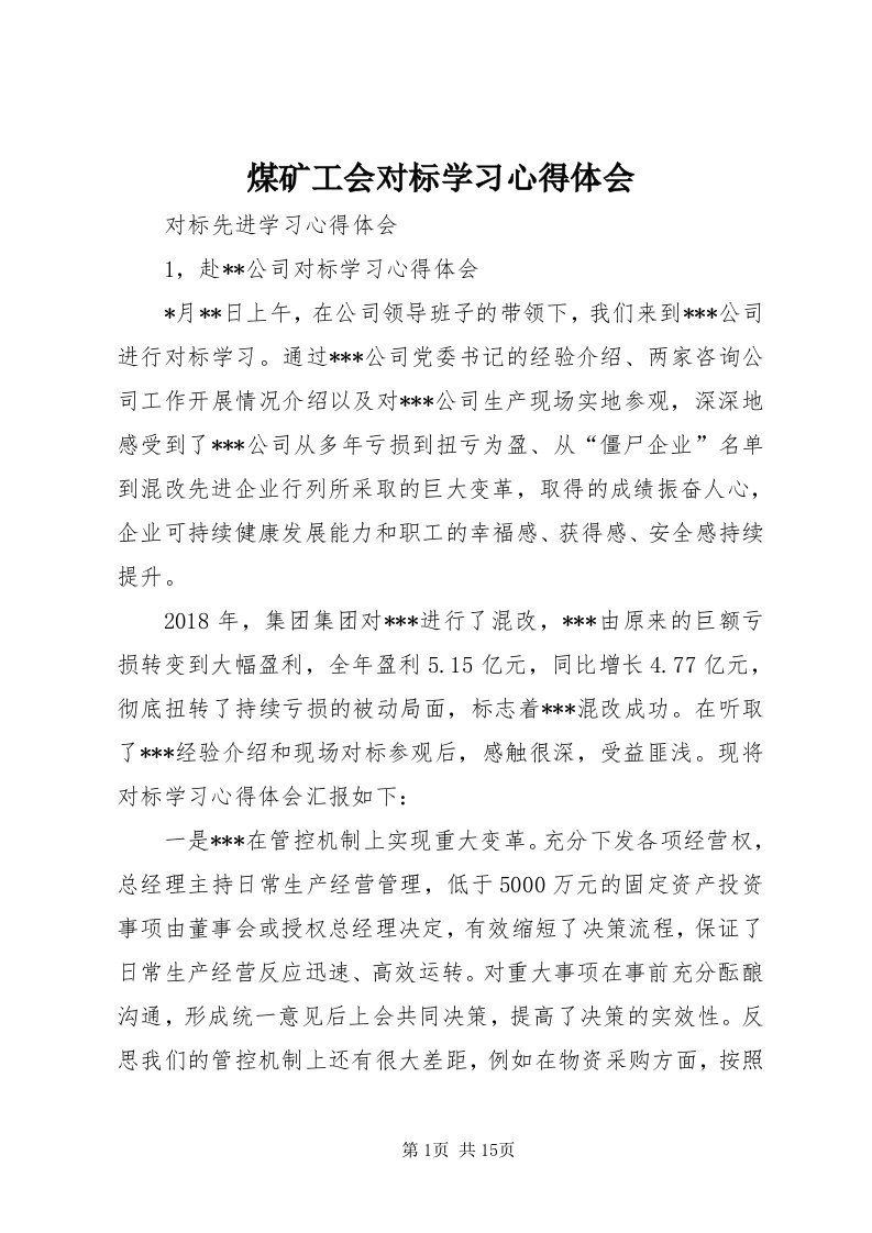 4煤矿工会对标学习心得体会