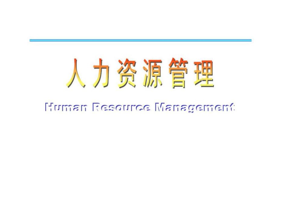 人力资源管理HumanResourceManagement