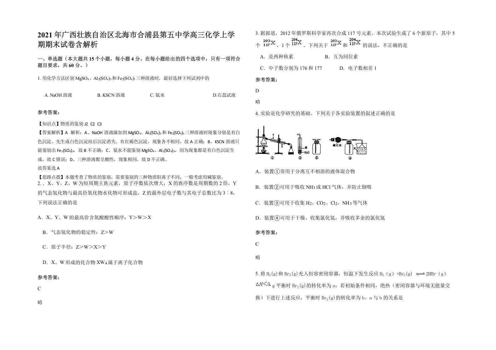 2021年广西壮族自治区北海市合浦县第五中学高三化学上学期期末试卷含解析