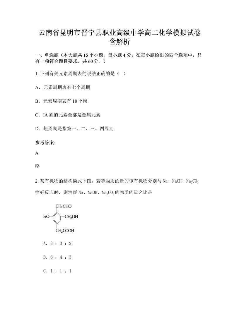 云南省昆明市晋宁县职业高级中学高二化学模拟试卷含解析