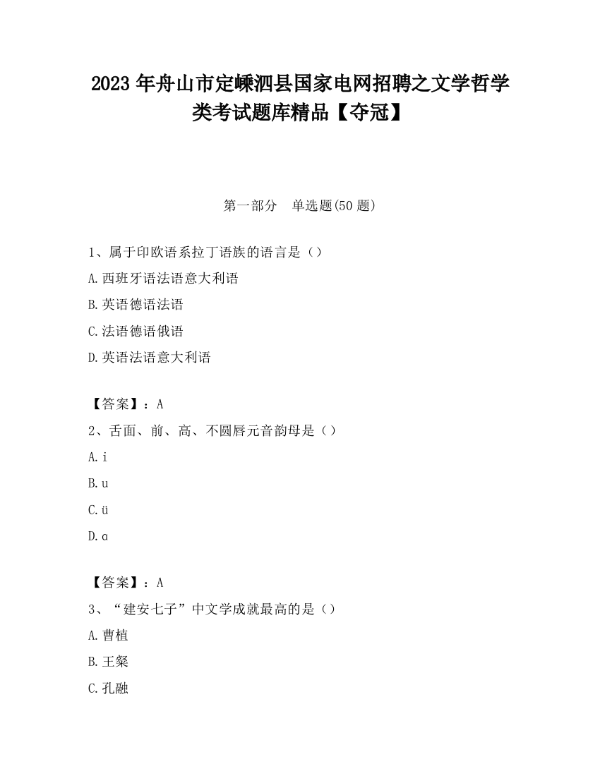 2023年舟山市定嵊泗县国家电网招聘之文学哲学类考试题库精品【夺冠】