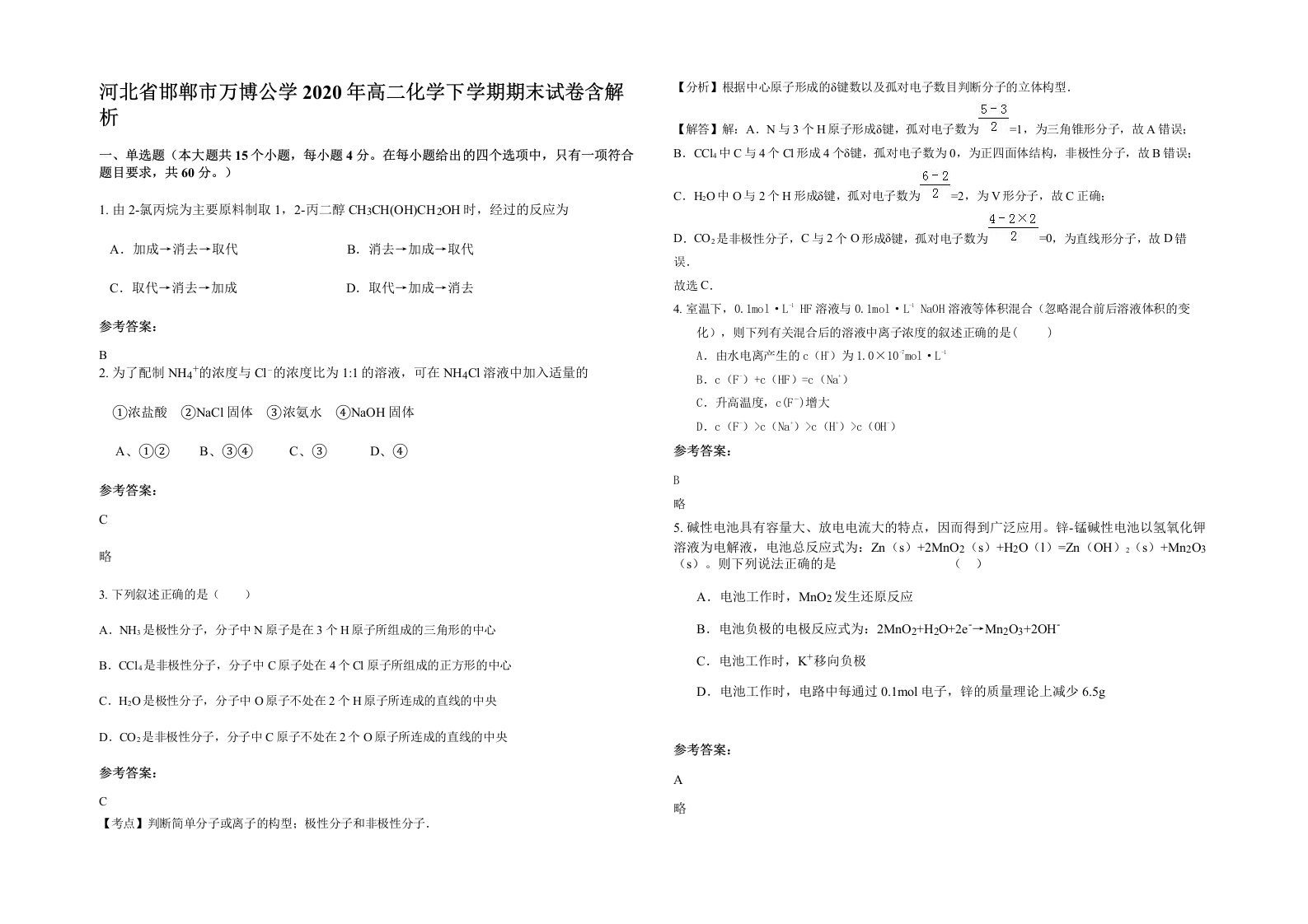 河北省邯郸市万博公学2020年高二化学下学期期末试卷含解析