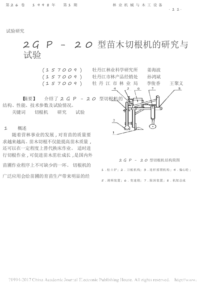 2GP_20型苗木切根机的研究与试验_姜海波