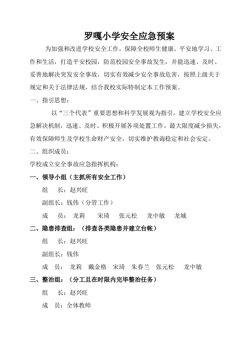 罗嘎小学安全应急预案样本