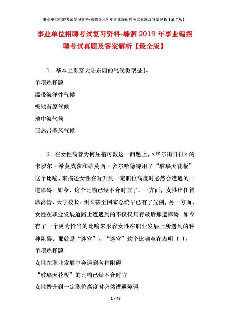 事业单位招聘考试复习资料-嵊泗2019年事业编招聘考试真题及答案解析最全版