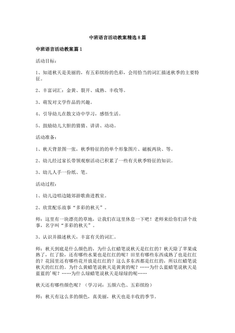 中班语言活动教案精选8篇