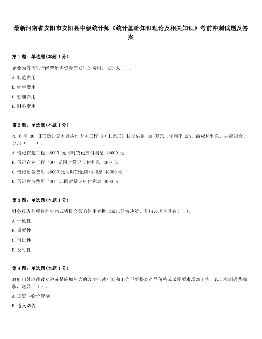 最新河南省安阳市安阳县中级统计师《统计基础知识理论及相关知识》考前冲刺试题及答案