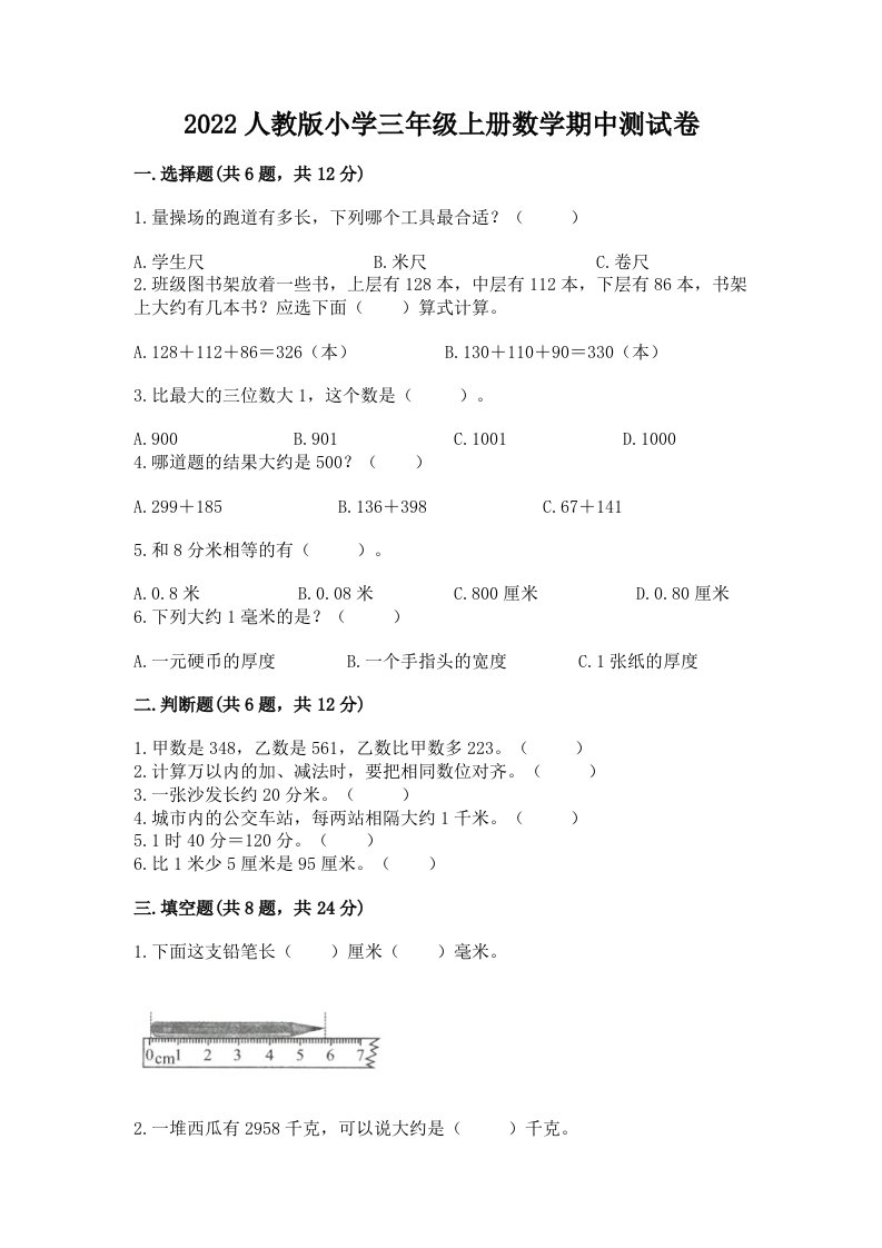 2022人教版小学三年级上册数学期中测试卷及答案【网校专用】