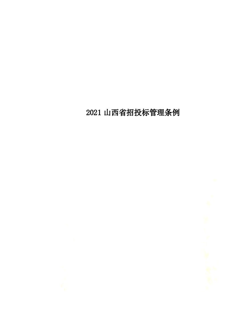 2022山西省招投标管理条例