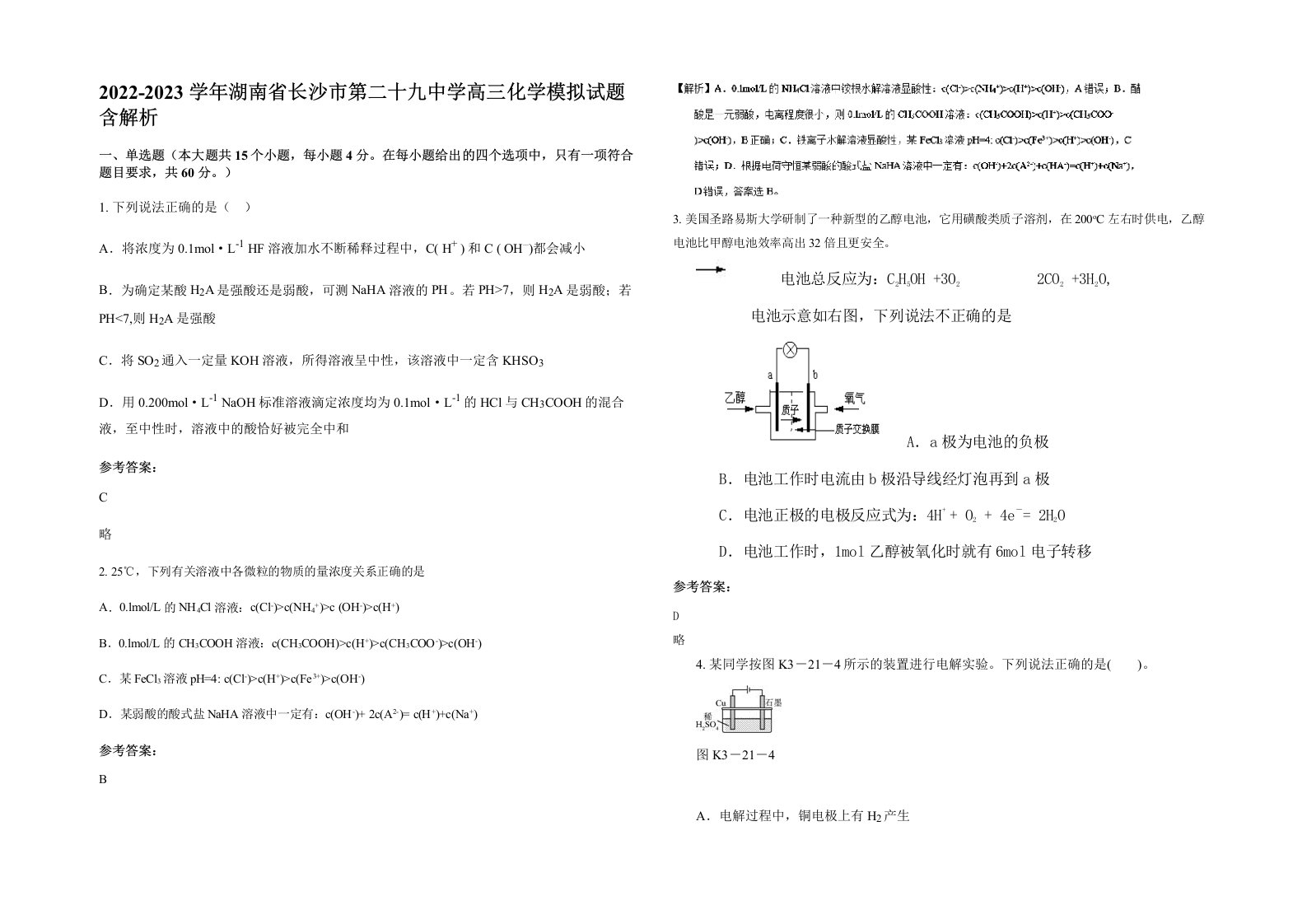 2022-2023学年湖南省长沙市第二十九中学高三化学模拟试题含解析