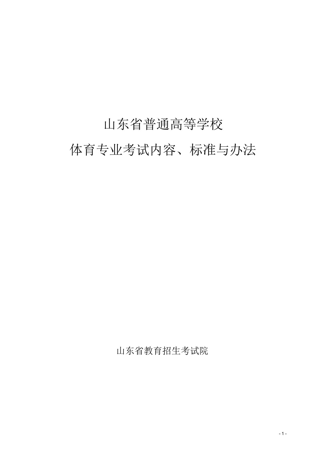 山东省普体测试办法与标准--最新