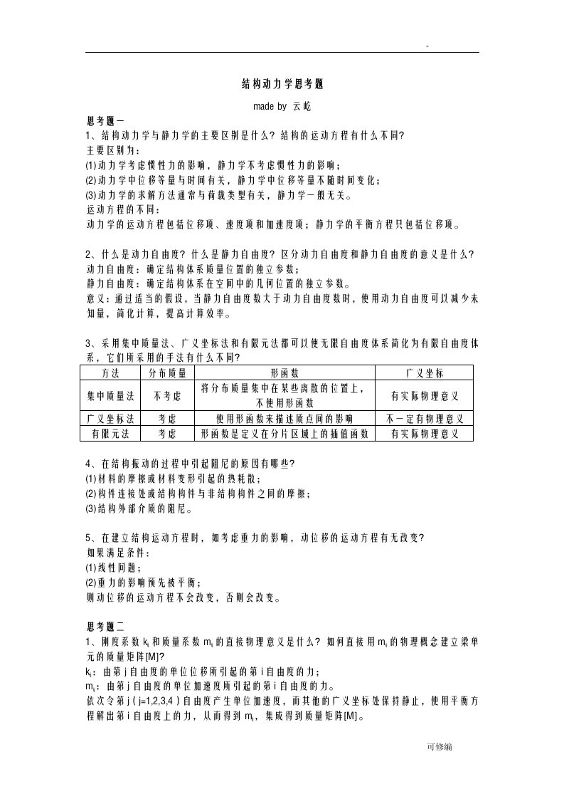 结构动力学思考题解答