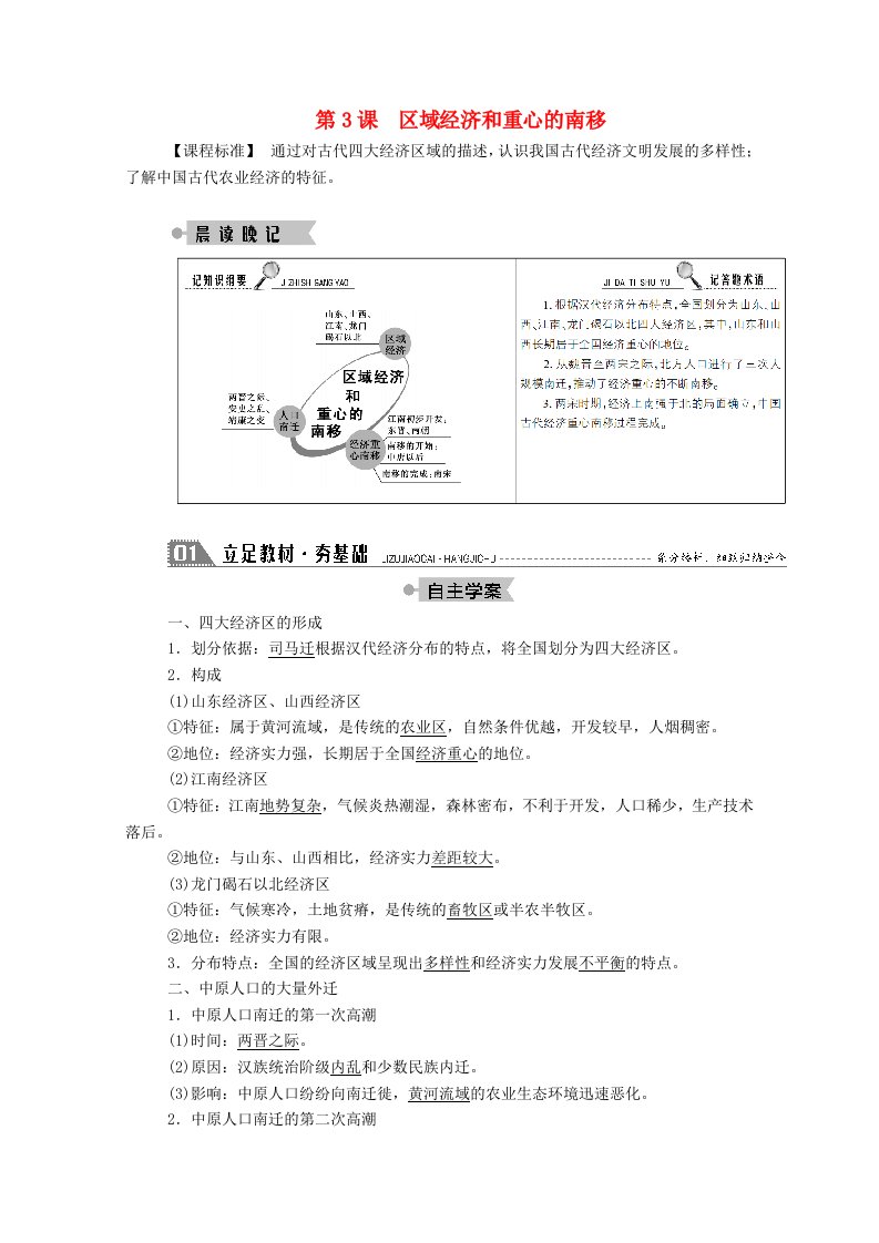 2020_2021学年高中历史第一单元中国古代的农耕经济第3课区域经济和重心的南移学案含解析岳麓版必修2