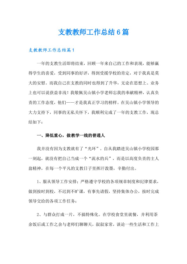 支教教师工作总结6篇