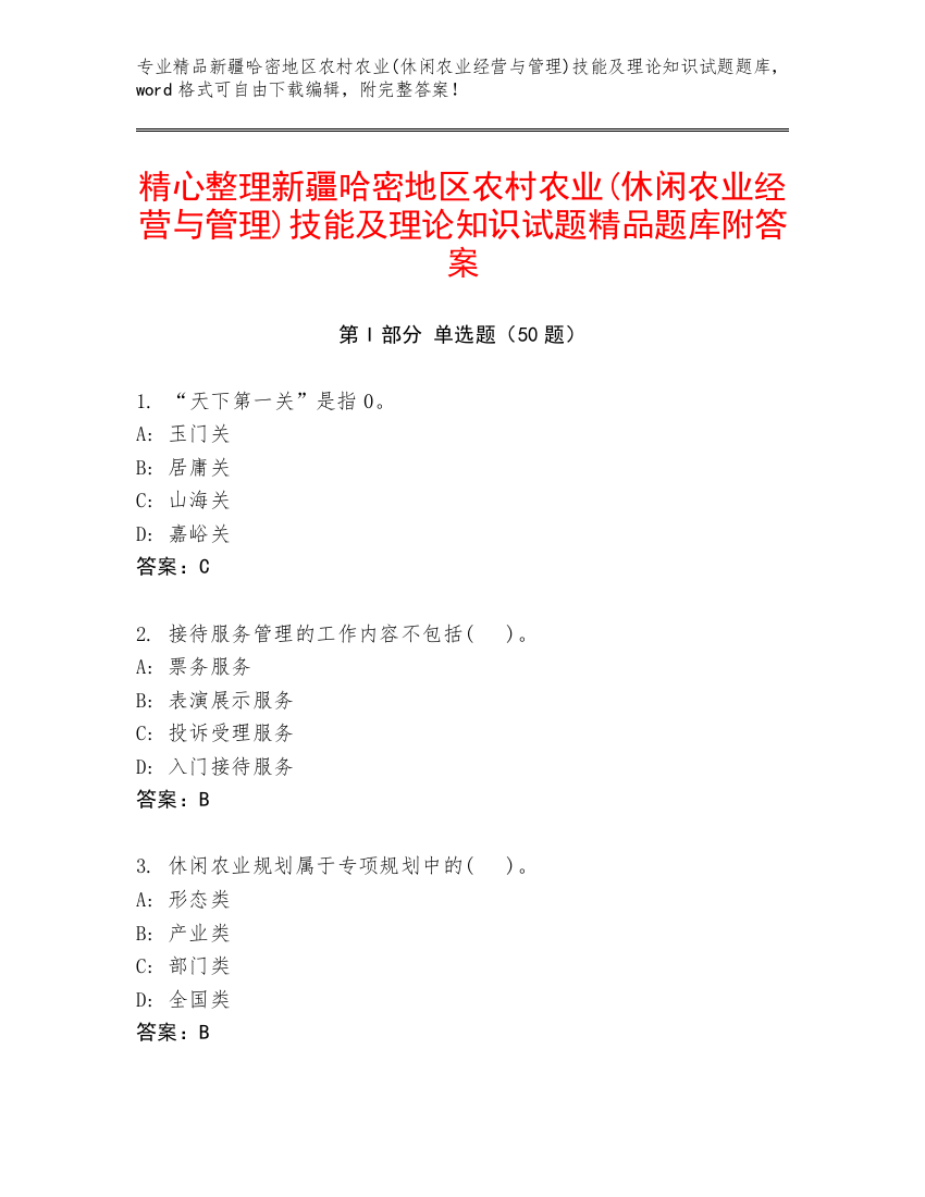 精心整理新疆哈密地区农村农业(休闲农业经营与管理)技能及理论知识试题精品题库附答案