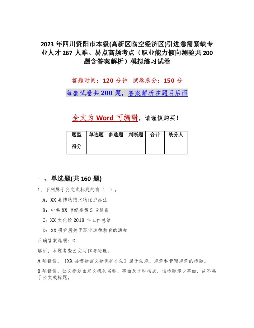 2023年四川资阳市本级高新区临空经济区引进急需紧缺专业人才267人难易点高频考点职业能力倾向测验共200题含答案解析模拟练习试卷