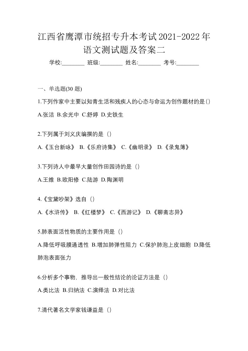 江西省鹰潭市统招专升本考试2021-2022年语文测试题及答案二