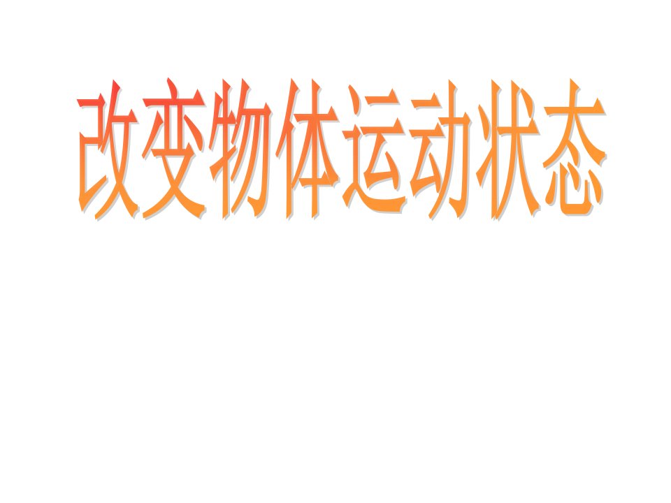 小学科学六年级上--改变物体运动状态公开课百校联赛一等奖课件省赛课获奖课件