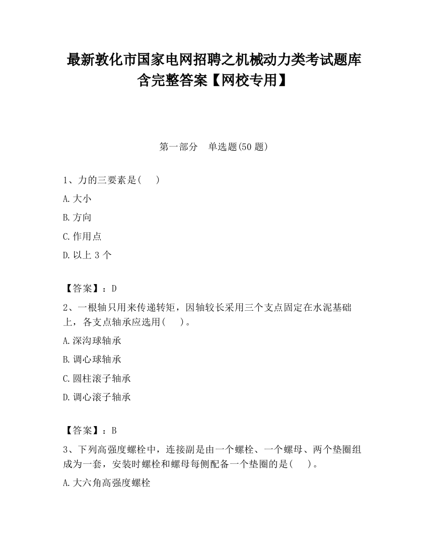 最新敦化市国家电网招聘之机械动力类考试题库含完整答案【网校专用】