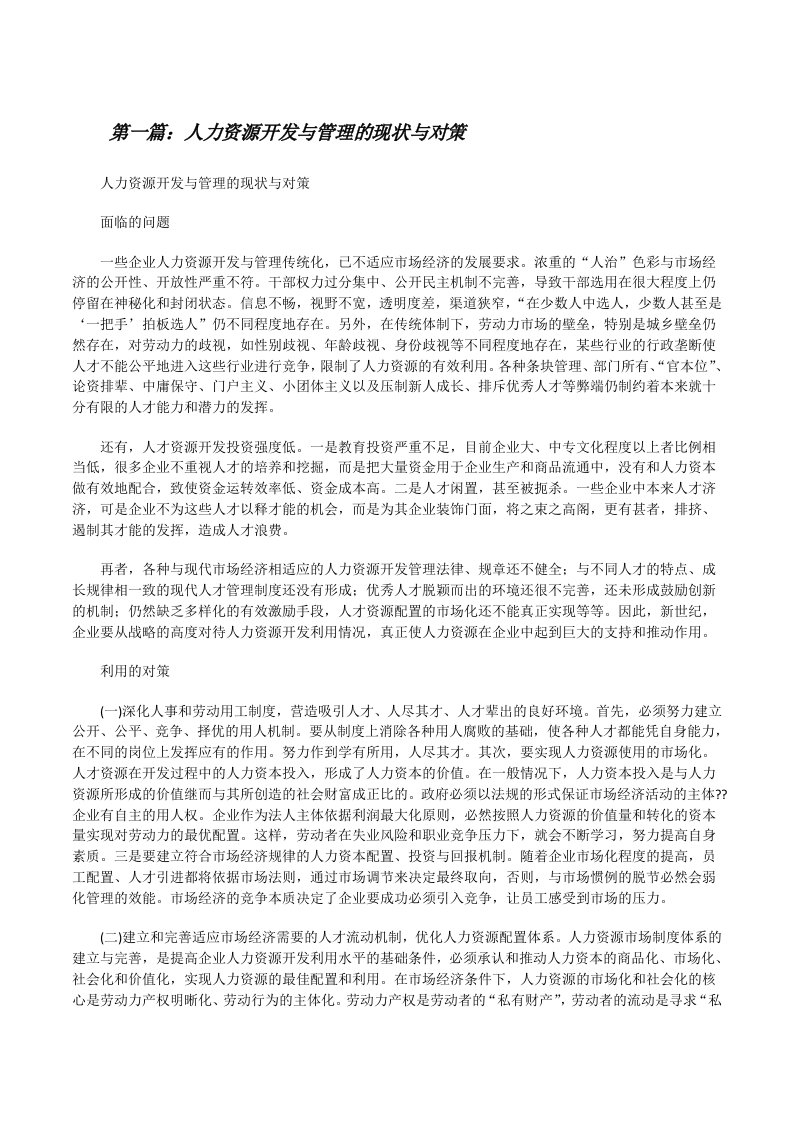 人力资源开发与管理的现状与对策（共5篇）[修改版]