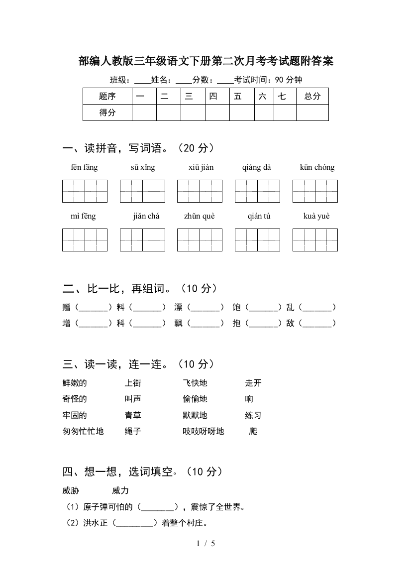 部编人教版三年级语文下册第二次月考考试题附答案