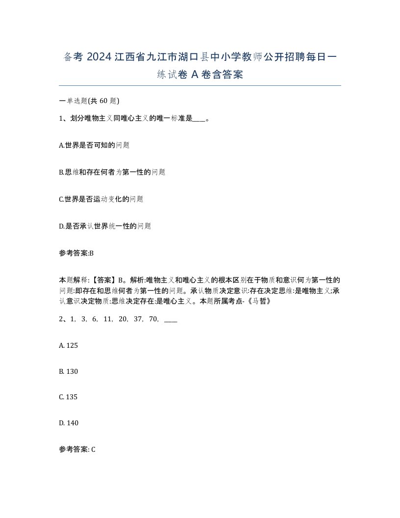 备考2024江西省九江市湖口县中小学教师公开招聘每日一练试卷A卷含答案