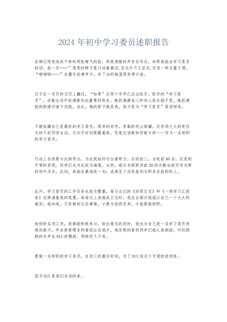 总结报告2024年初中学习委员述职报告