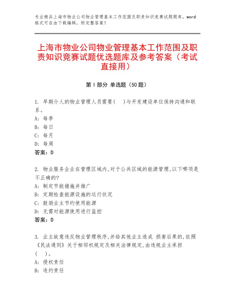 上海市物业公司物业管理基本工作范围及职责知识竞赛试题优选题库及参考答案（考试直接用）