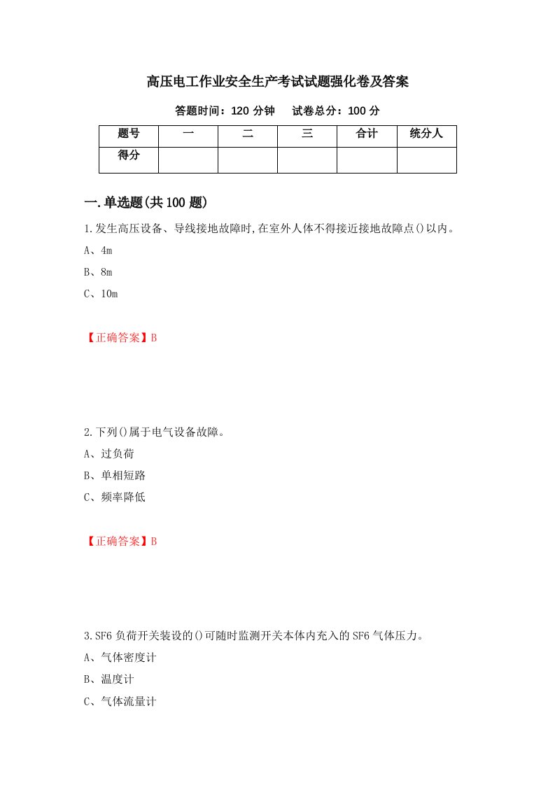 高压电工作业安全生产考试试题强化卷及答案第54套