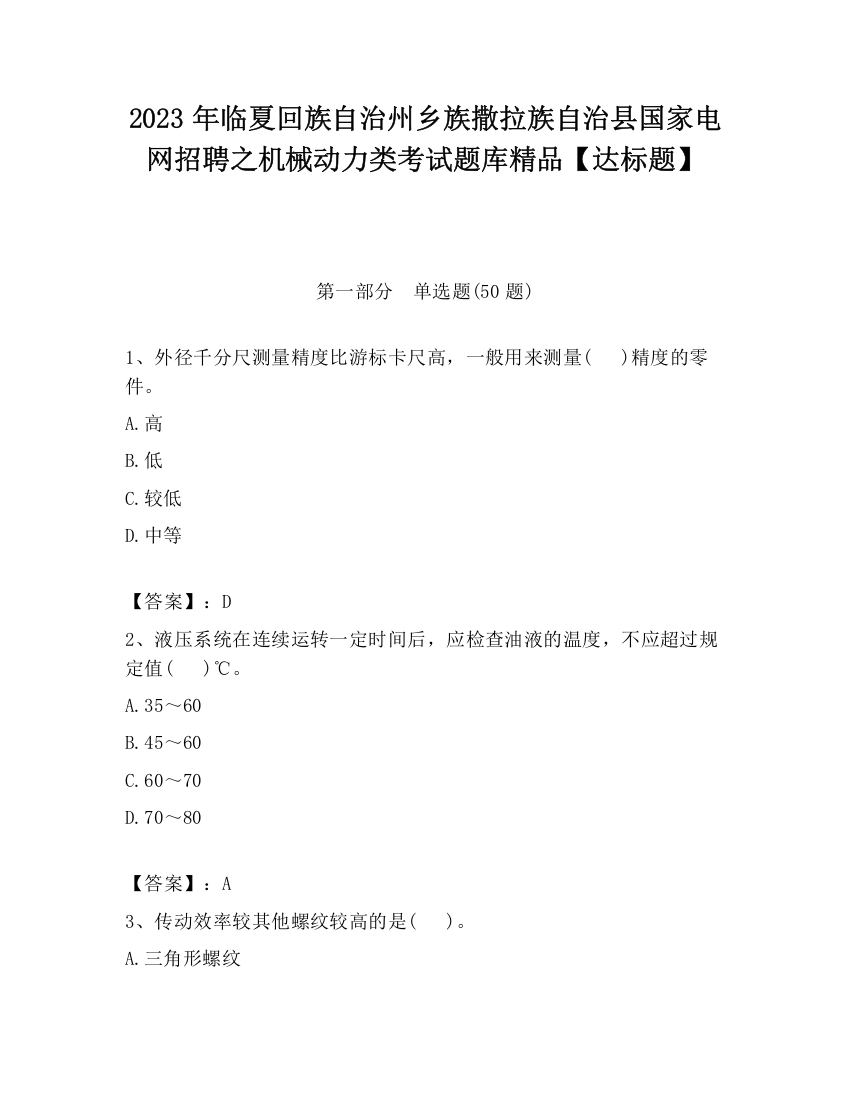 2023年临夏回族自治州乡族撒拉族自治县国家电网招聘之机械动力类考试题库精品【达标题】