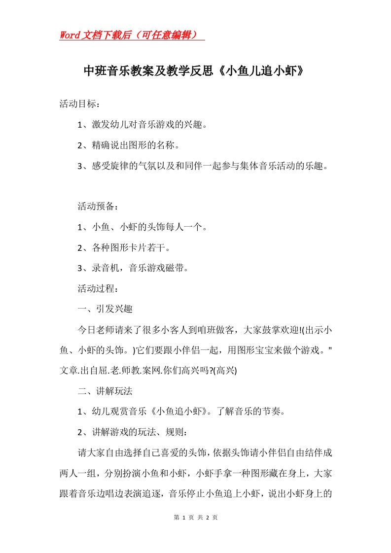 中班音乐教案及教学反思小鱼儿追小虾