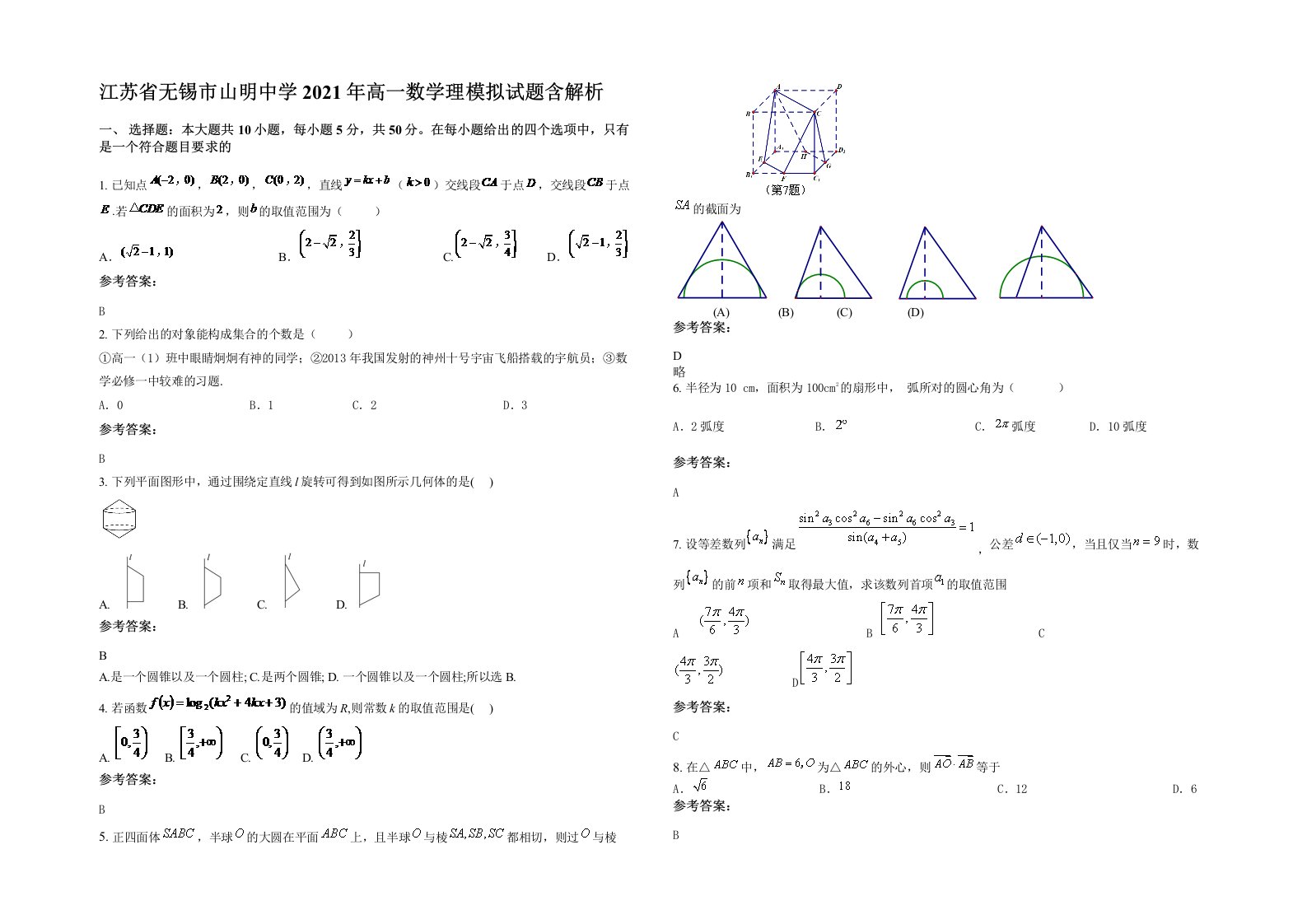 江苏省无锡市山明中学2021年高一数学理模拟试题含解析