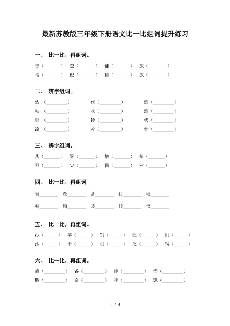 最新苏教版三年级下册语文比一比组词提升练习