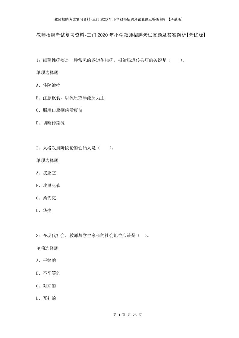 教师招聘考试复习资料-三门2020年小学教师招聘考试真题及答案解析考试版