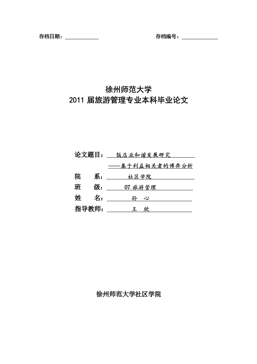 基于利益相关者理论的和谐饭店发展的博弈分析