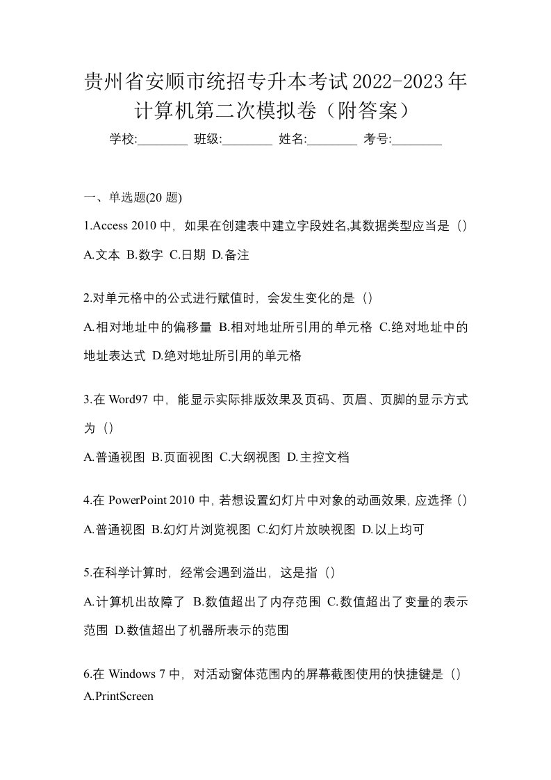 贵州省安顺市统招专升本考试2022-2023年计算机第二次模拟卷附答案