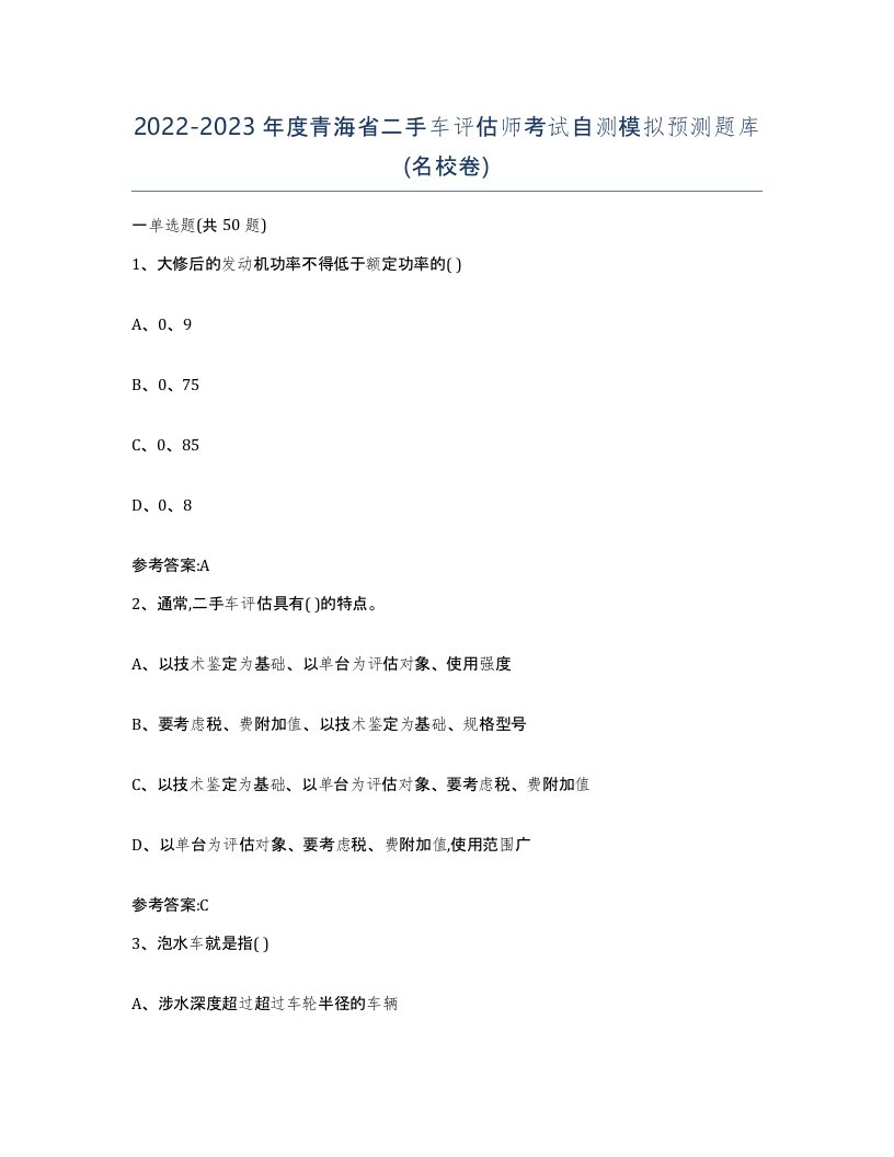 20222023年度青海省二手车评估师考试自测模拟预测题库名校卷