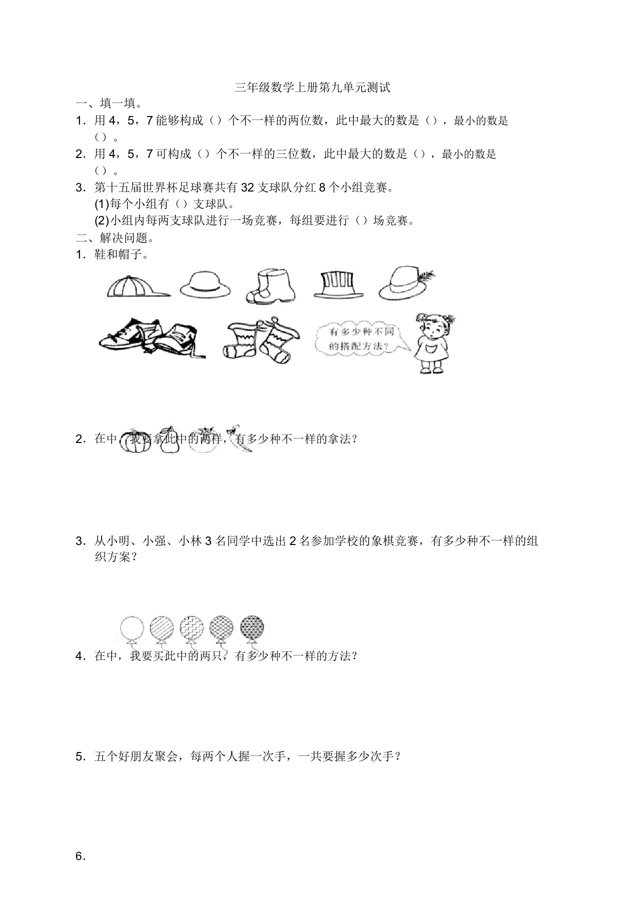 人教版小学三年级上册数学第9单元试卷及答案