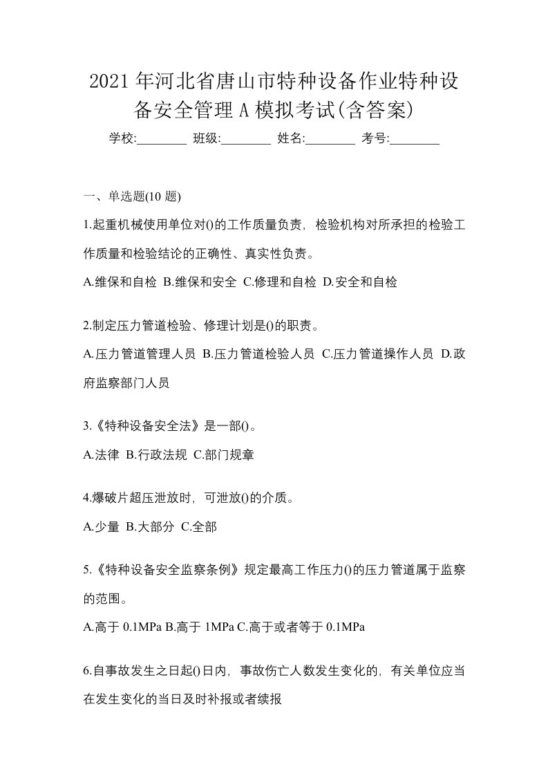 2021年河北省唐山市特种设备作业特种设备安全管理A模拟考试含答案