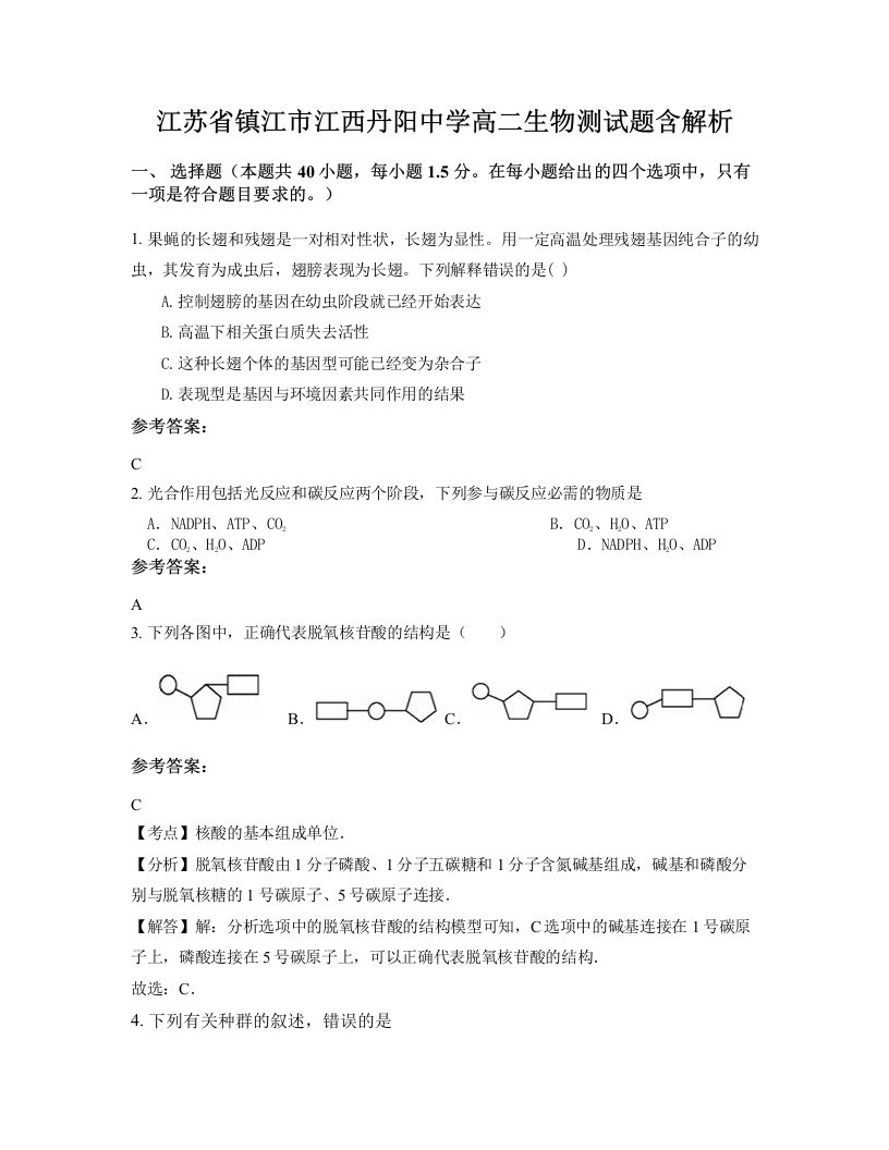 江苏省镇江市江西丹阳中学高二生物测试题含解析